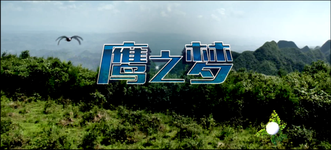 “鷹之夢(mèng)”宣傳片